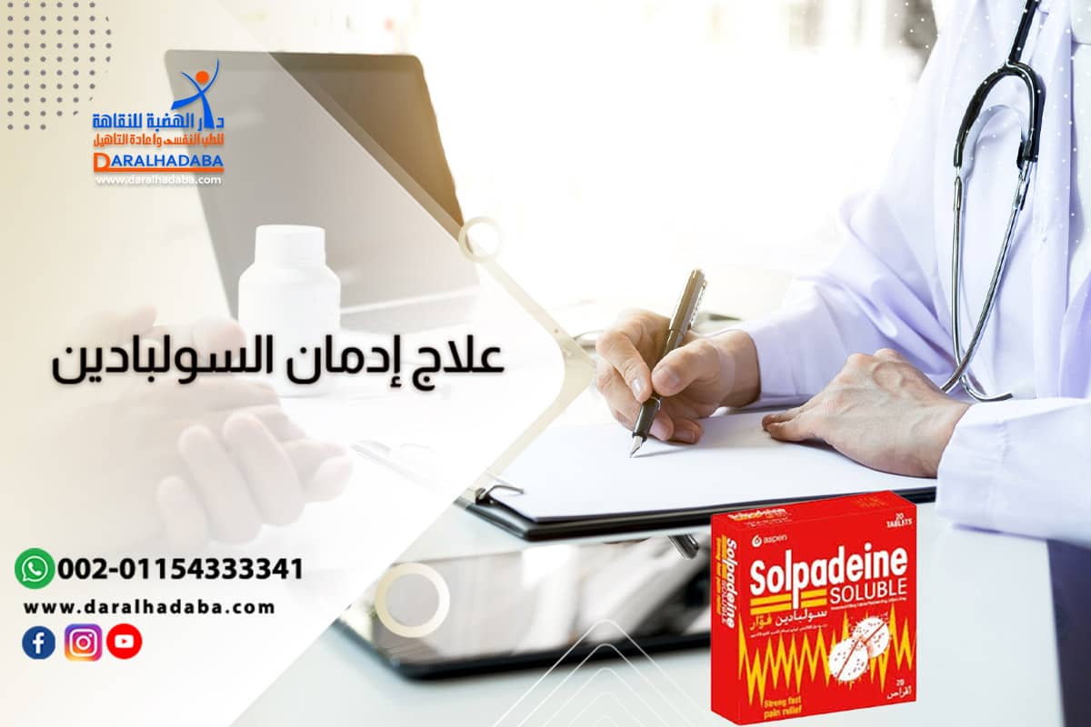 كيف يمكن علاج إدمان السولبادين والتغلب على أعراض الانسحابه